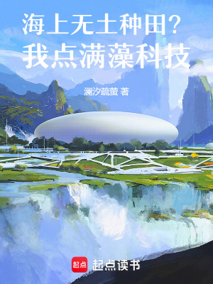海上无土种田？我点满藻科技海上无土种田？我点满藻科技