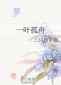 一叶孤舟一叶孤舟