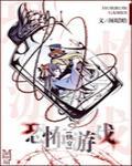 [快穿]恐怖游戏[快穿]恐怖游戏