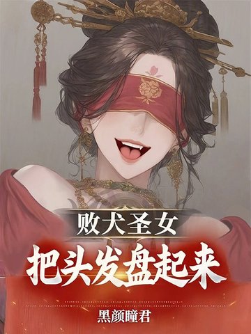 败犬圣女，把头发盘起来！败犬圣女，把头发盘起来！