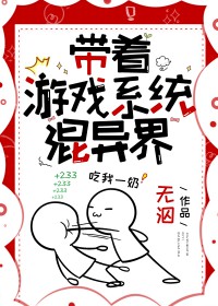 带着游戏系统混异界带着游戏系统混异界
