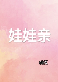 娃娃亲（先婚后爱，1v1）娃娃亲（先婚后爱，1v1）