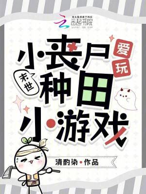 末世：小丧尸爱玩种田小游戏末世：小丧尸爱玩种田小游戏