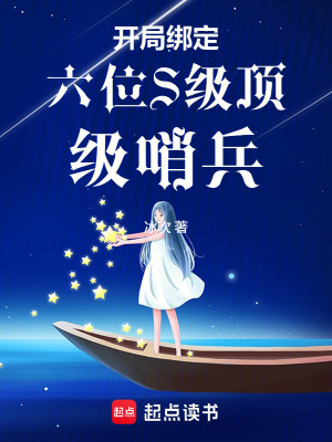 开局绑定六位S级顶级哨兵开局绑定六位S级顶级哨兵