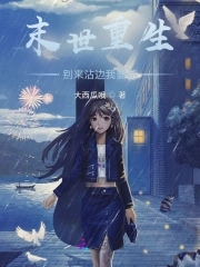 末世重生：百亿物资拿来苟末世重生：百亿物资拿来苟