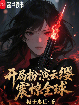 开局扮演云缨，震惊全球！开局扮演云缨，震惊全球！